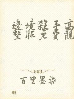 边境杀手高清完整版免费观看