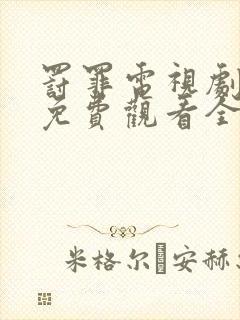 罚罪电视剧剧情免费观看全集高清版