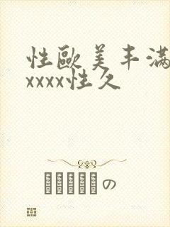 性欧美丰满熟妇xxxx性久