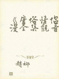 《庸俗情侣》动漫全集观看免费高清