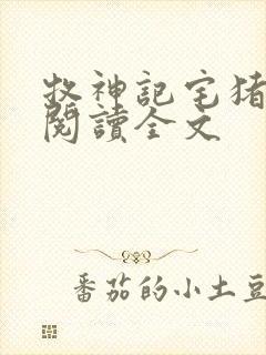 牧神记宅猪在线阅读全文