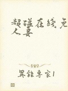 超碰在线免费人人妻