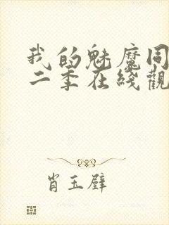 我的魅魔同居第二季在线观看