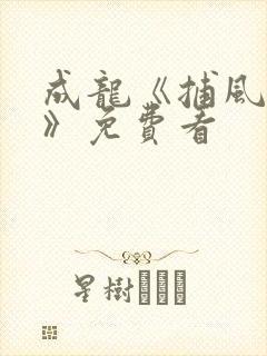 成龙《捕风追影》免费看