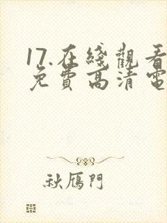 17.在线观看免费高清电视剧下载封面