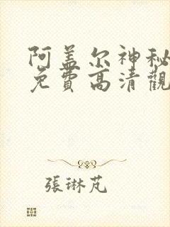 阿盖尔神秘特工免费高清观看