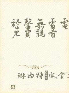 于声无处电视剧免费观看