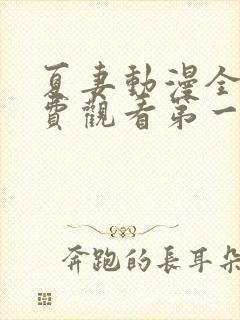 夏妻动漫全集免费观看第一季樱花动漫