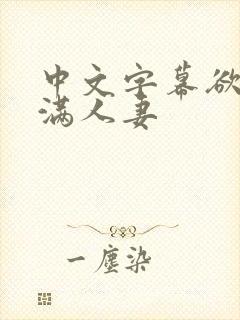 中文字幕欲求不满人妻