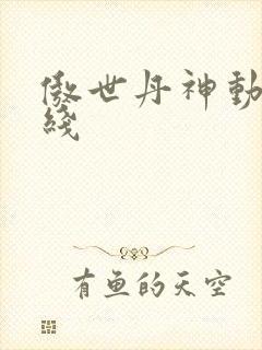 傲世丹神动漫在线封面