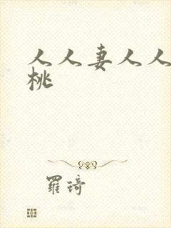 人人妻人人爽蜜桃封面