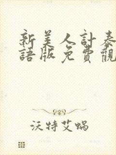 新美人计泰剧国语版免费观看全集封面