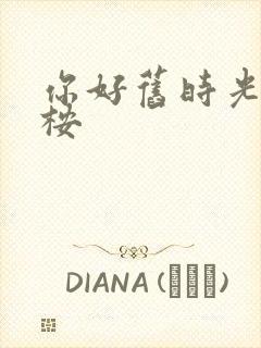 你好旧时光 陈桉