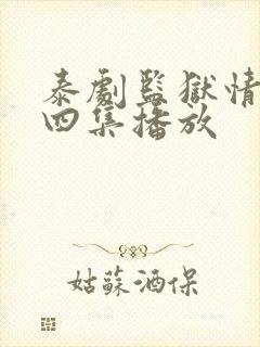 泰剧监狱情迷第四集播放封面