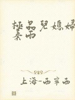 极品儿媳妇小说秦雨