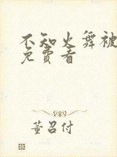 不知火舞被爆操免费看