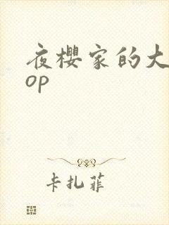 夜樱家的大作战op