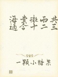 海棠微雨共归途适合十二三岁看吗