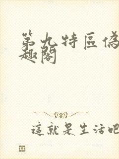 第九特区伪戒笔趣阁