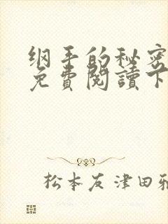 纲手的秘密漫画免费阅读下拉式最新章节封面