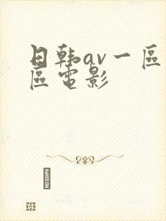 日韩av一区二区电影封面