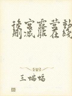 后宫露营动漫无删减版在线看封面