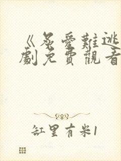 《炙爱难逃》短剧免费观看完整版封面