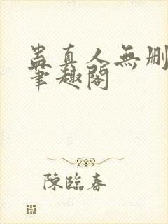 蛊真人无删减版笔趣阁