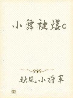 小舞被爆c封面