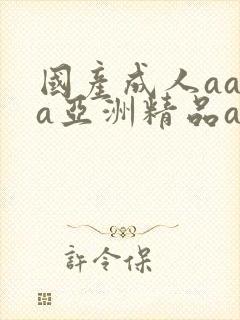 国产成人aaaa亚洲精品av