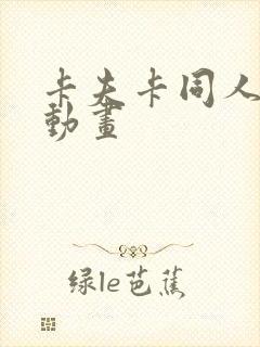 卡夫卡同人3d动画