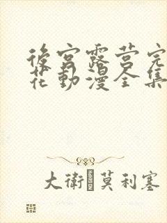 后宫露营完整樱花动漫全集