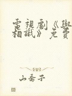 电视剧《与君初相识》免费观看