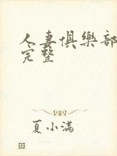 人妻俱乐部电影完整