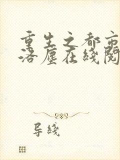 重生之都市仙尊洛尘在线阅读