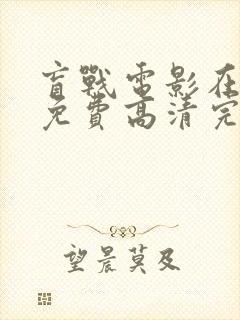 盲战电影在线看免费高清完整版国语