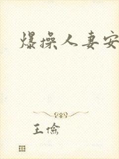 爆操人妻安卓版封面
