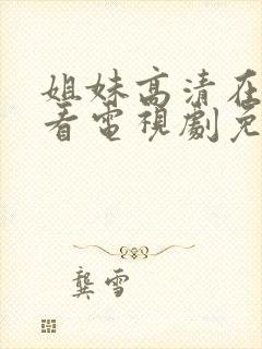 姐妹高清在线观看电视剧免费