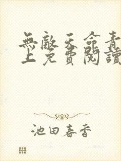 无敌天命青鸾峰上免费阅读全文