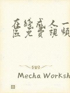 在线成人一区二区免费视频网