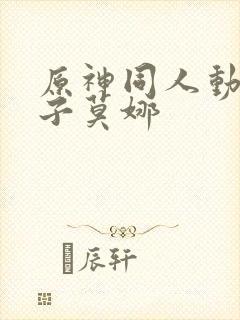 原神同人动画片子莫娜