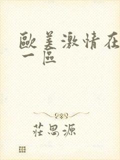 欧美激情在线看一区