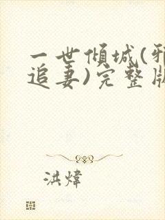 一世倾城(邪王追妻)完整版小说封面