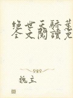 绝世天骄叶凌天全文阅读免费