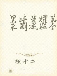 黑暗荣耀第二季未删减版全部集