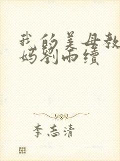 我的美母教师妈妈刘雨续