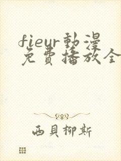 fieur动漫免费播放全集日漫
