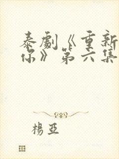 泰剧《重新爱上你》第六集