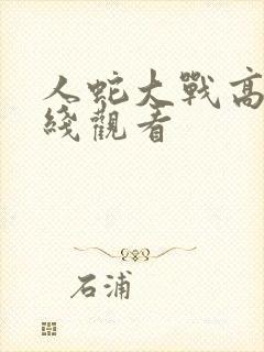 人蛇大战高清在线观看