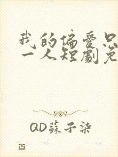 我的偏爱只予你一人短剧免费观看